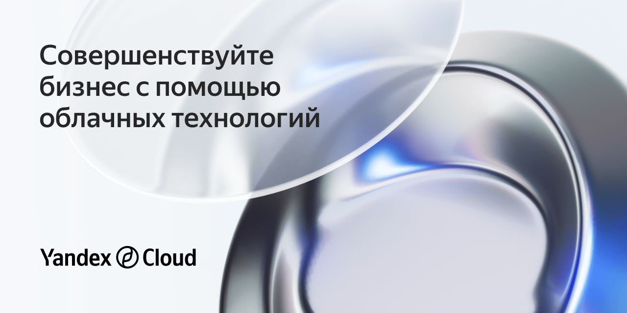 Облако для крупного бизнеса | Yandex Cloud