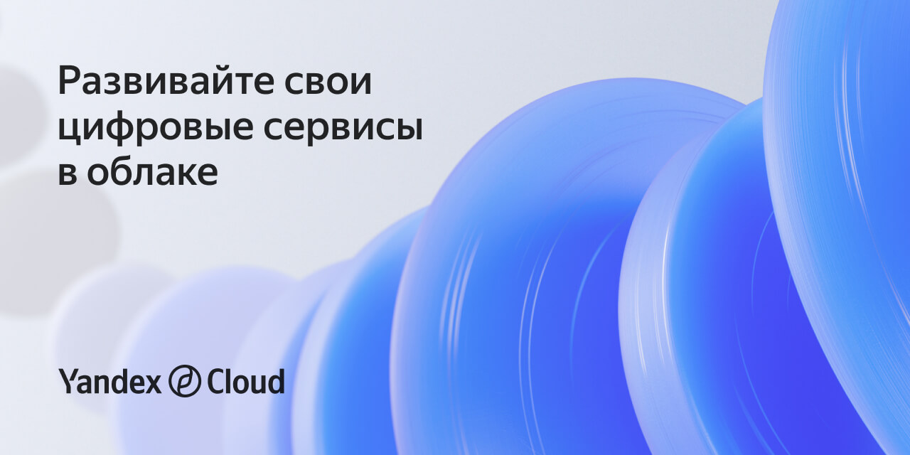 Yandex Cloud — надежное облако для вашего бизнеса | Yandex Cloud