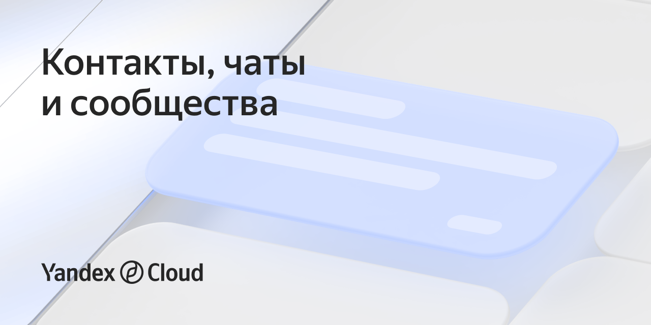 Контакты, чаты и сообщества | Yandex Cloud