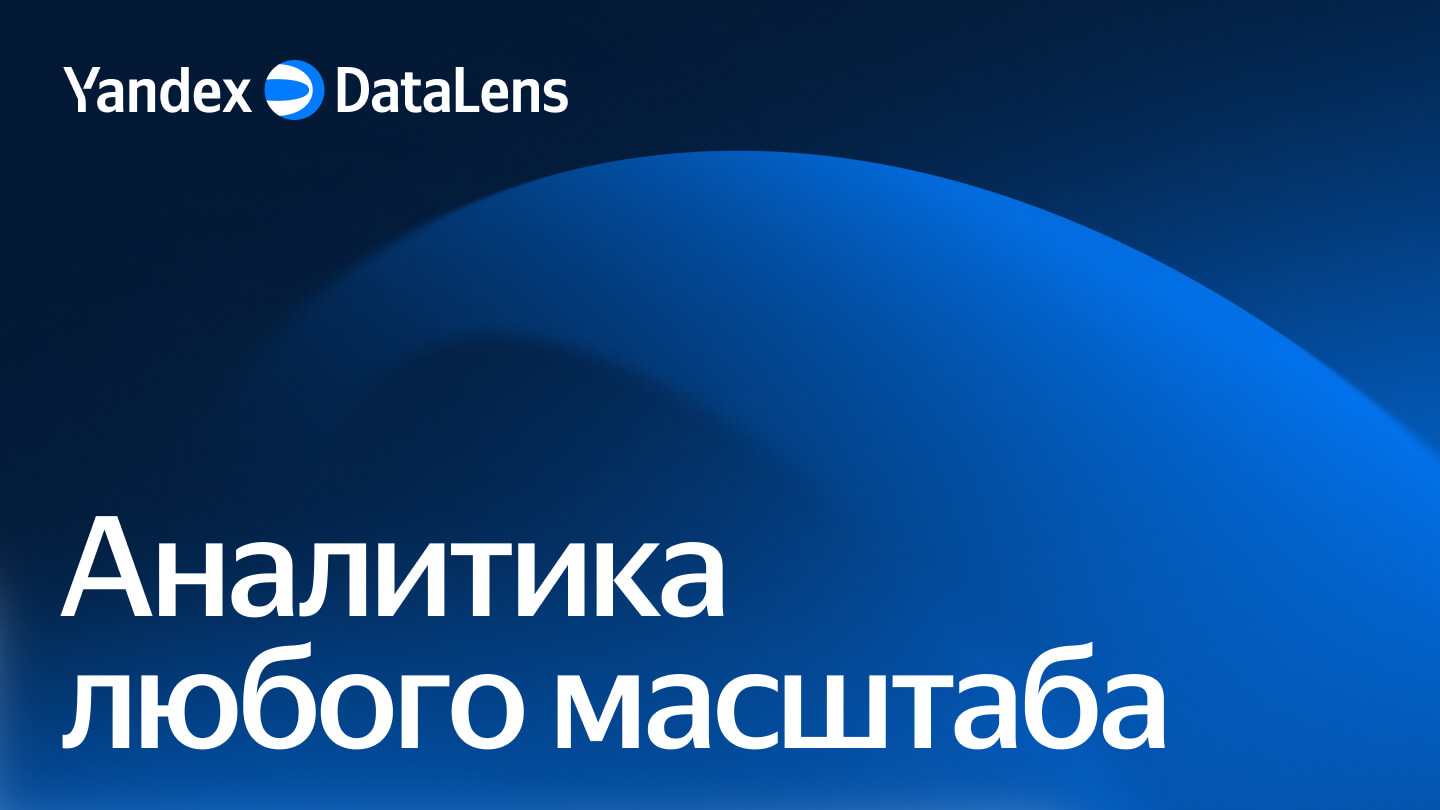 Yandex DataLens – BI-система для бизнеса