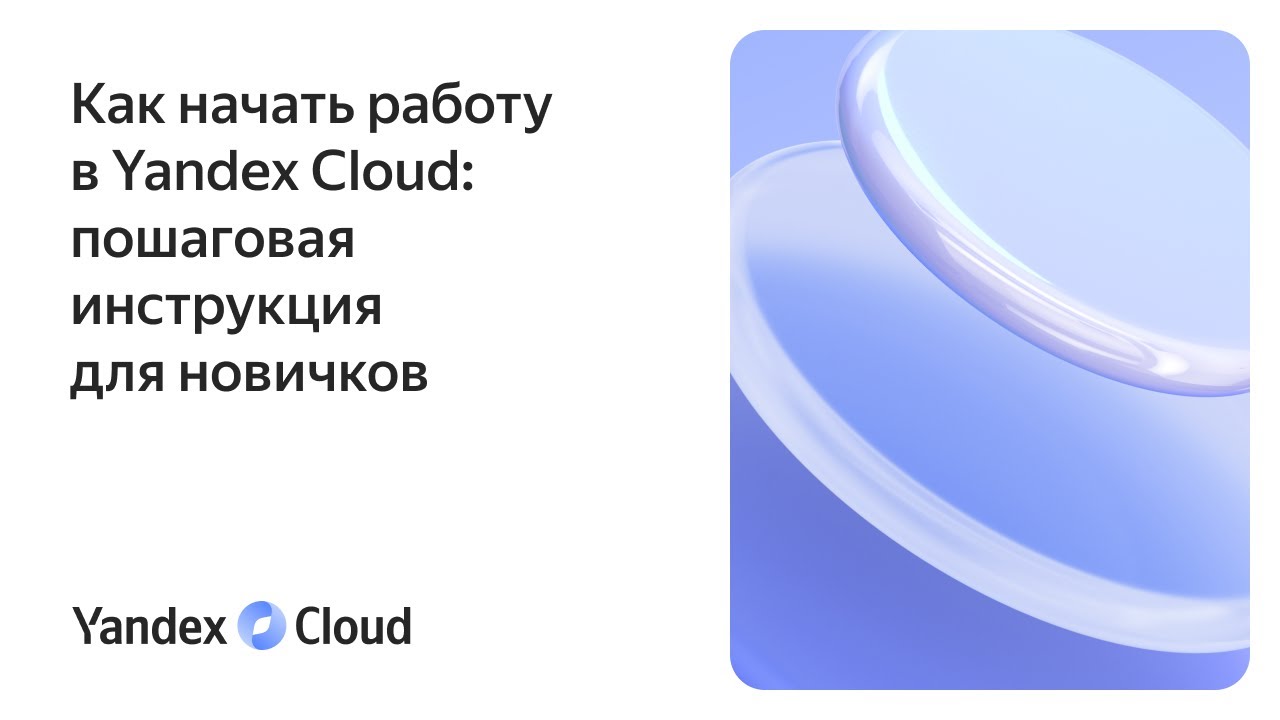 Документация | Yandex Cloud