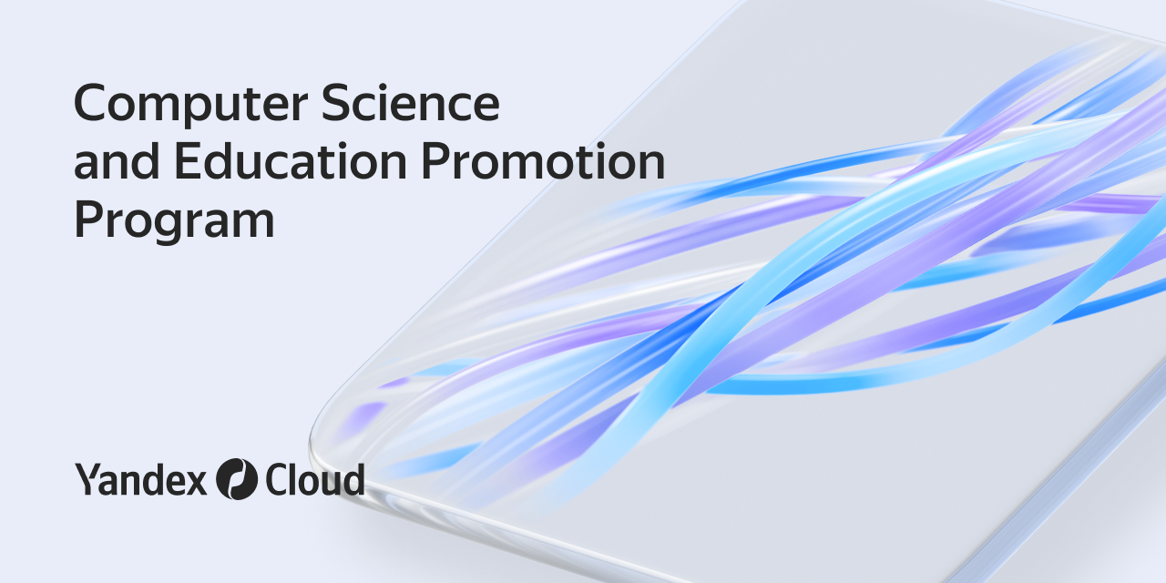 Computer Science and Education Promotion Program | Yandex Cloud