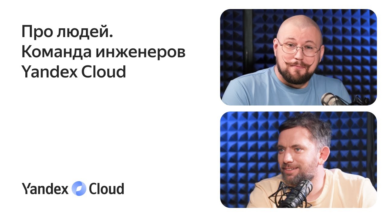 Мы делаем Yandex Cloud | Yandex Cloud