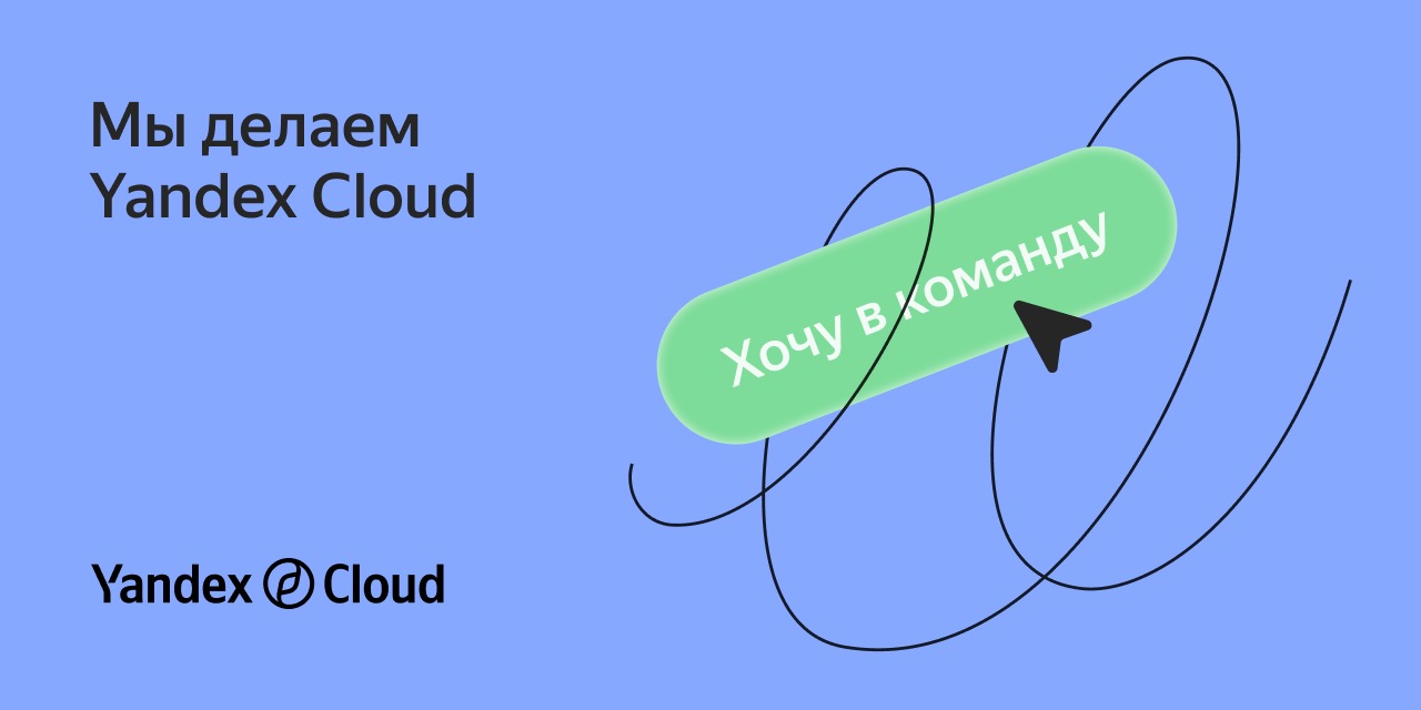 Мы делаем Yandex Cloud | Yandex Cloud