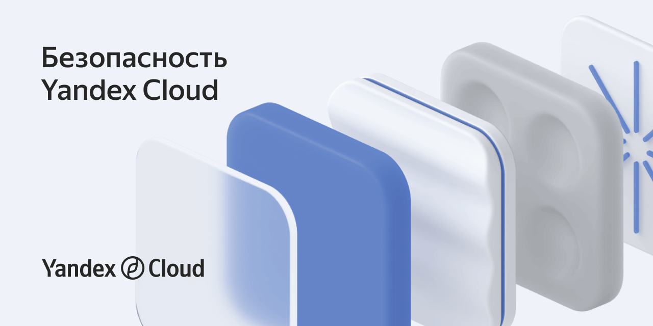 Безопасность Yandex Cloud | Yandex Cloud