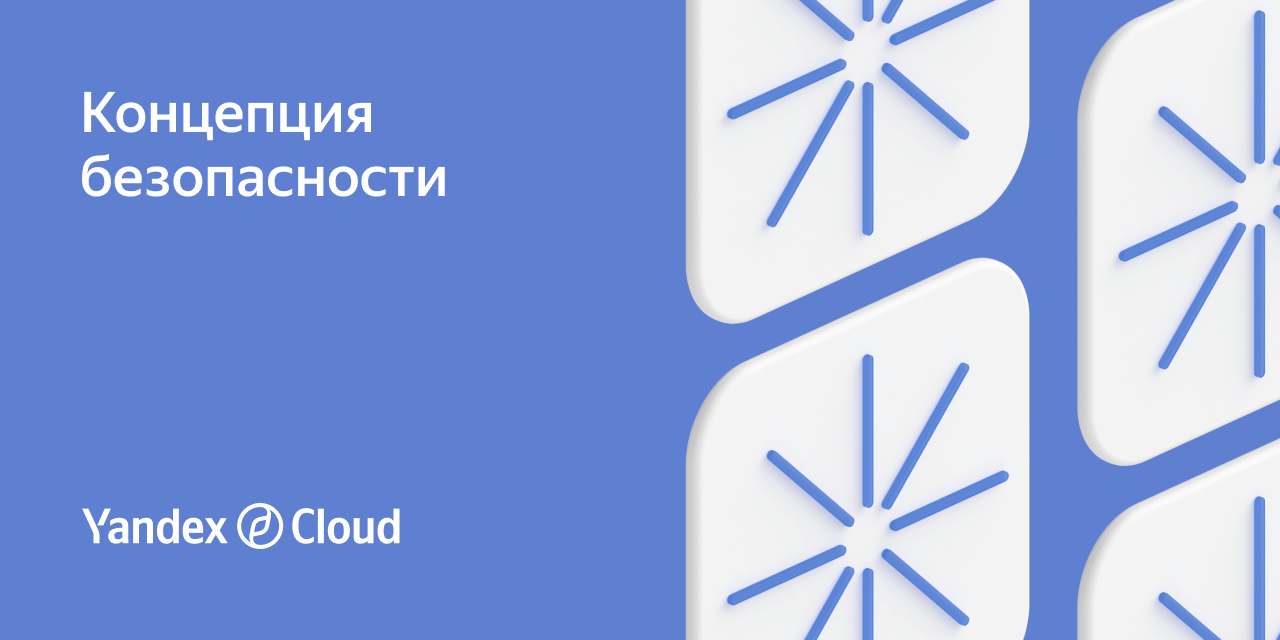 Концепция разделения ответственности | Yandex Cloud