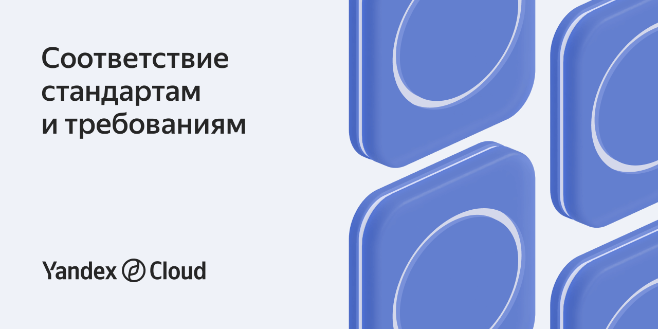 Соответствие стандартам и требованиям | Yandex Cloud