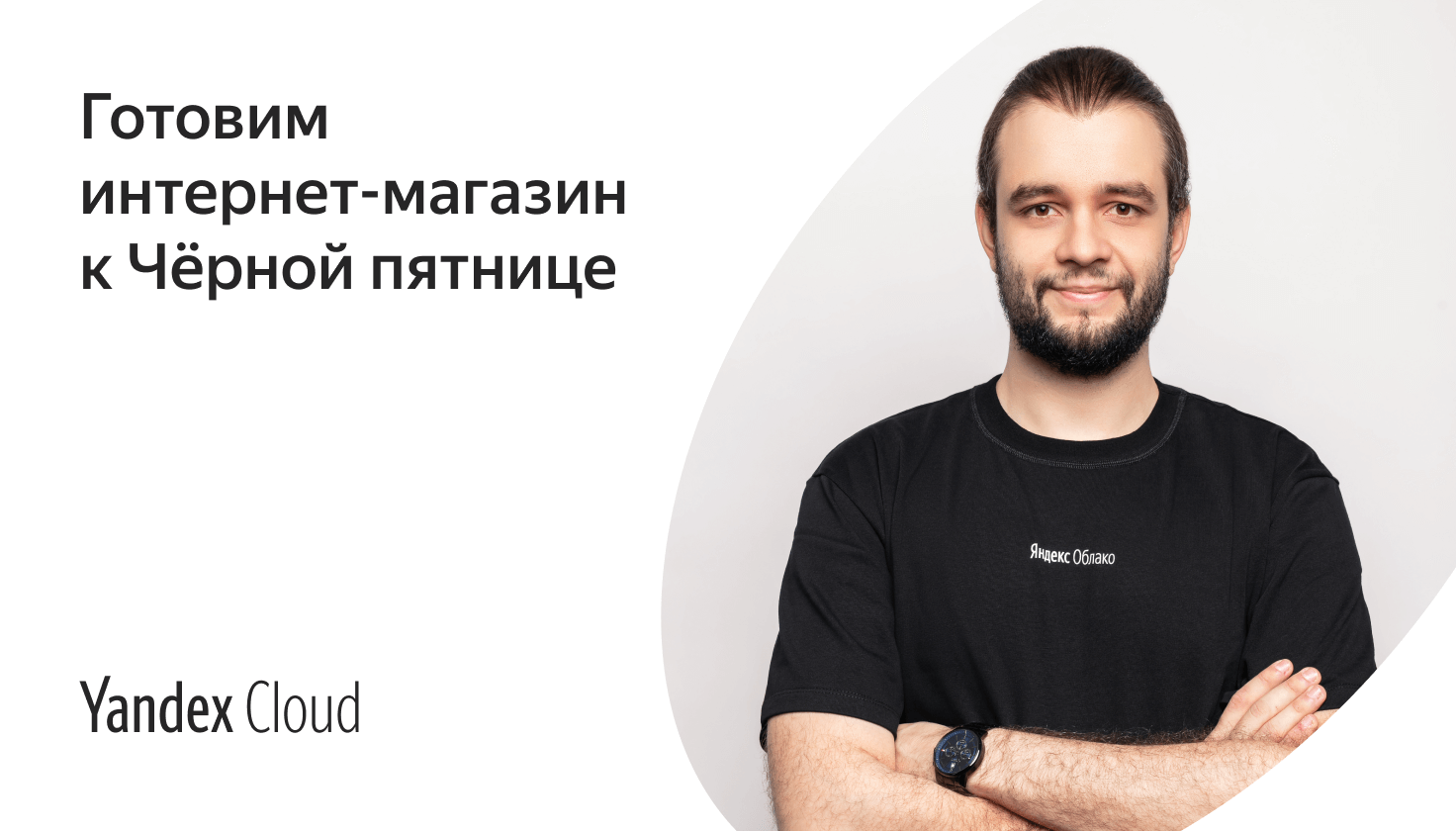 Интернет-магазин в облаке | Yandex Cloud - Готовые решения для бизнеса и  разработки