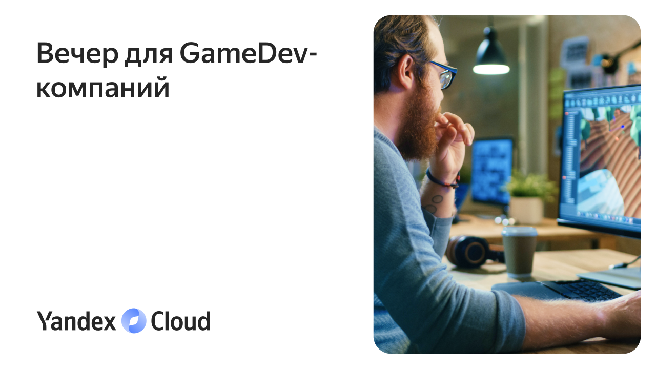 Решения для Game Development | Yandex Cloud