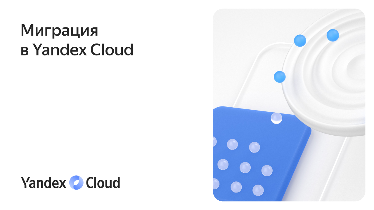 Мигрируем в Yandex Cloud: быстро и без потери данных | Yandex Cloud