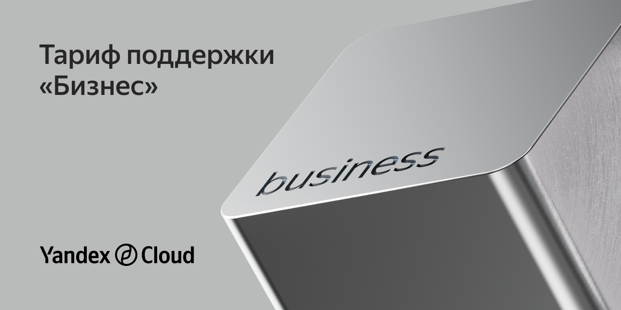 Тариф «Бизнес» | Yandex Cloud