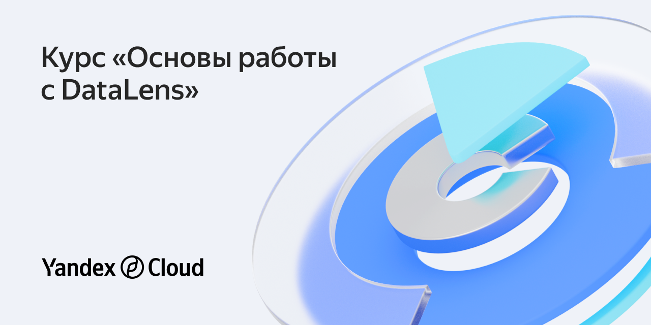 Основы работы с DataLens – запись на бесплатный курс, программа ...