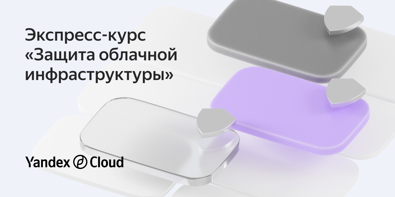 Защита облачной инфраструктуры. Защита course 20-29".