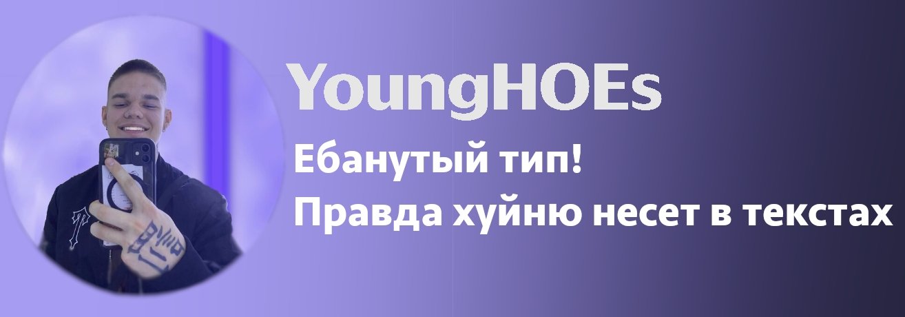 YoungHOEs — артист Coldwave Music