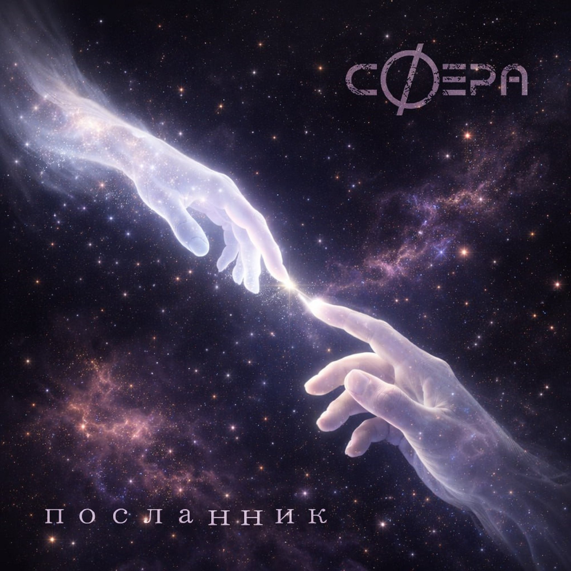 Обложка релиза «Посланник( piano version) feat. Sabie Katachigova» — сФера