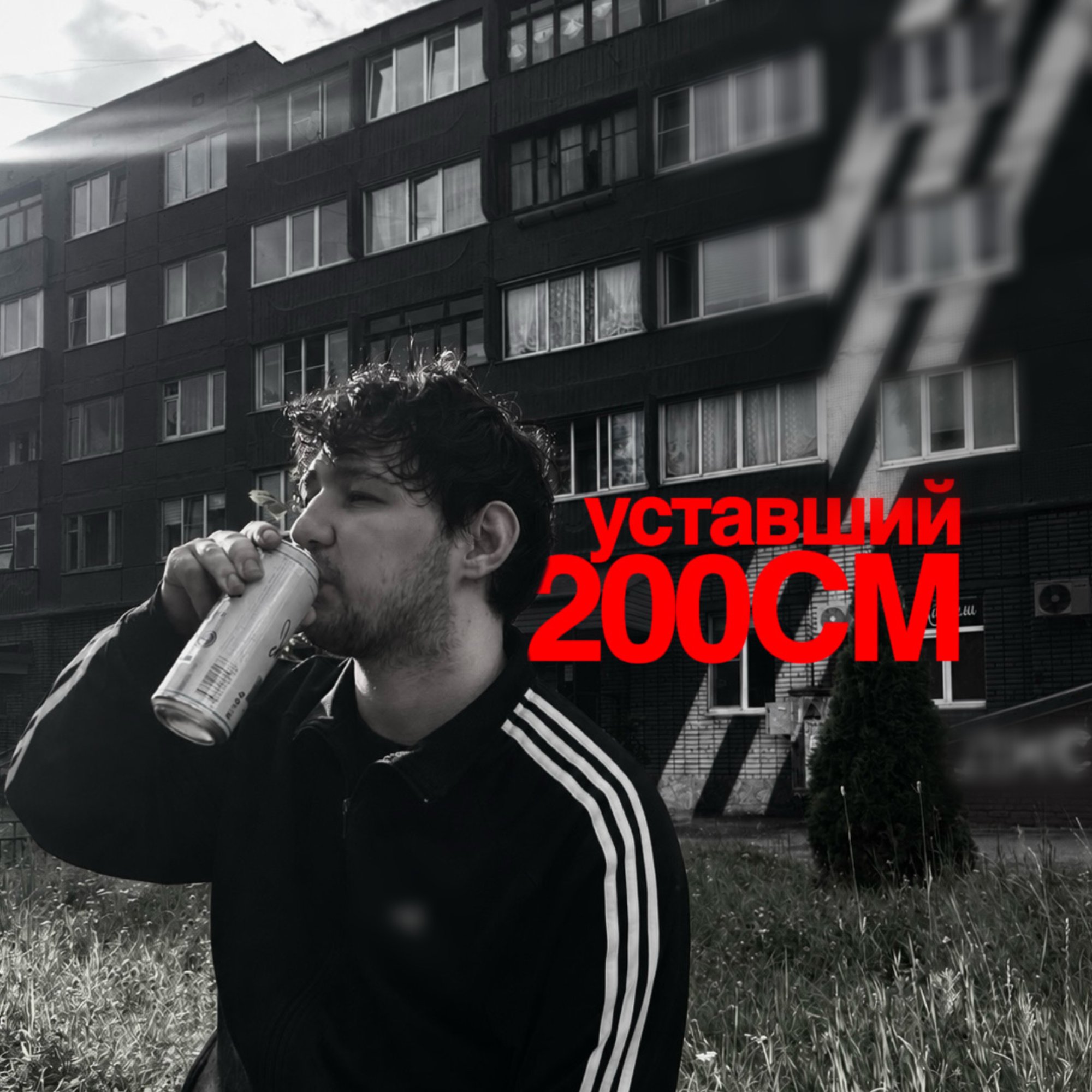 Обложка релиза «200CM» — уставший
