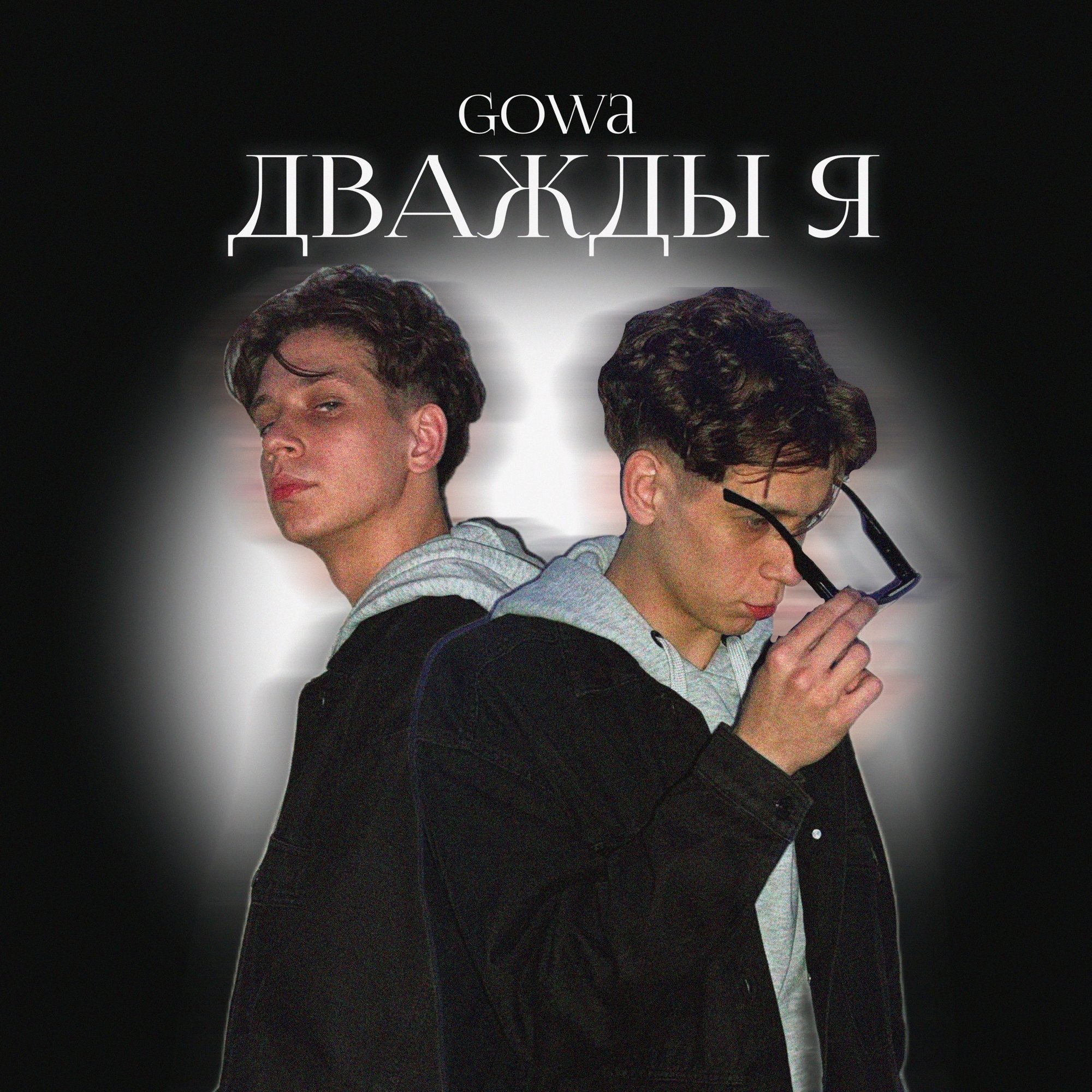 Обложка релиза «Дважды я» — Gowa