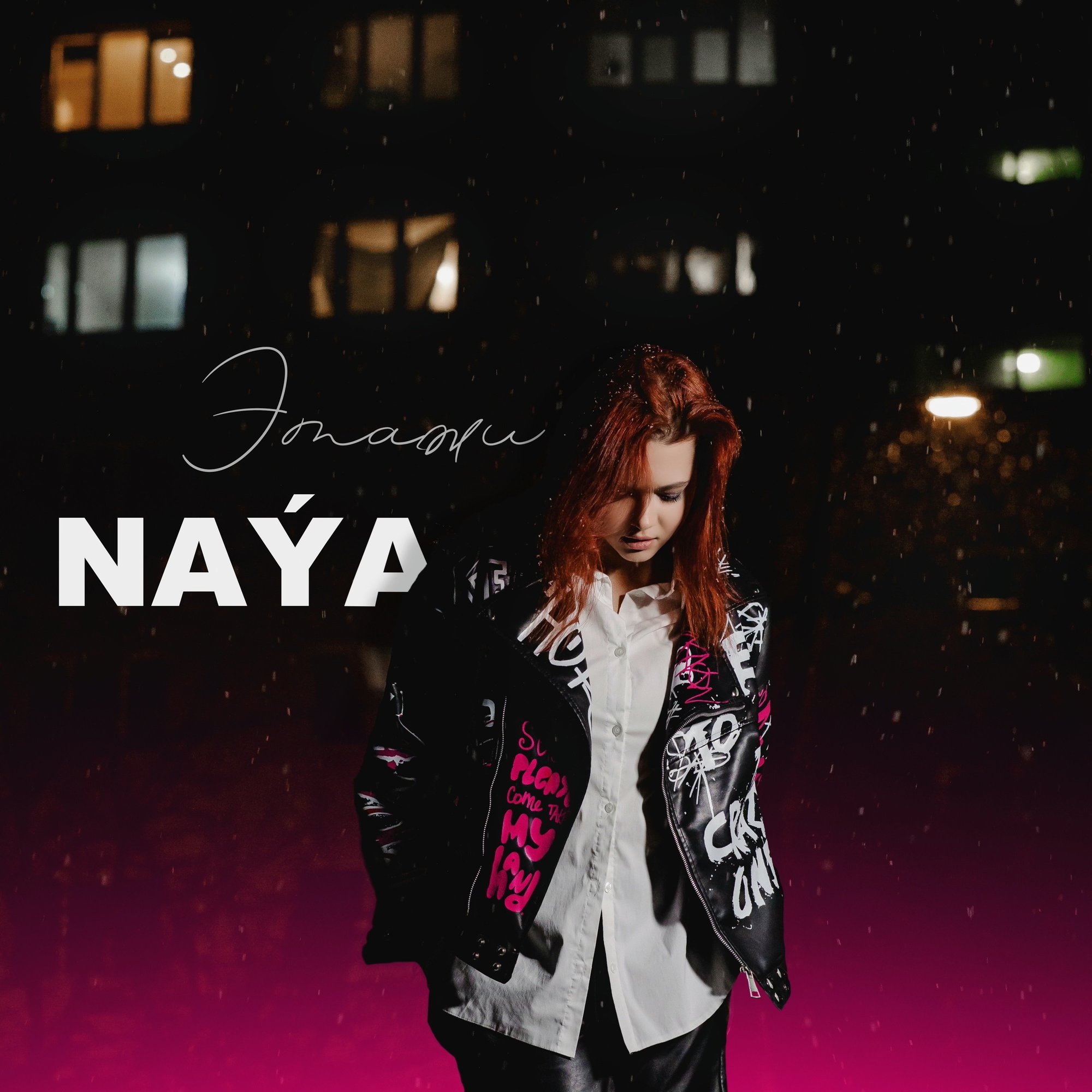 Обложка релиза «Этажи (svmwn Remix)» — NAÝA