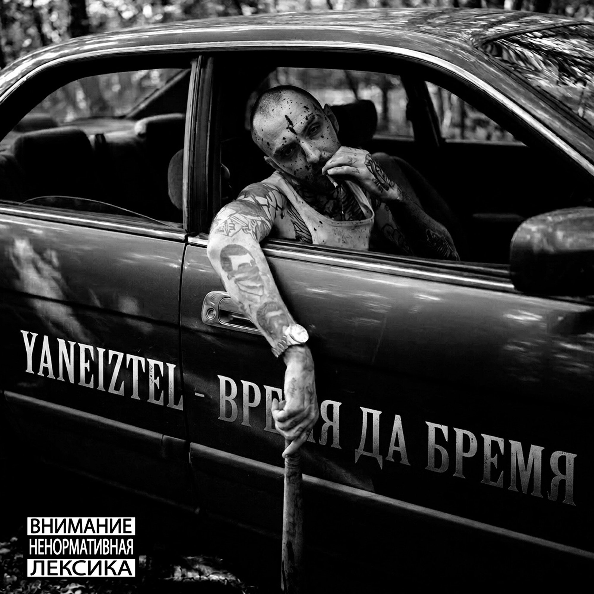 Обложка релиза «ВРЕМЯ ДА БРЕМЯ» — YANEIZTEL