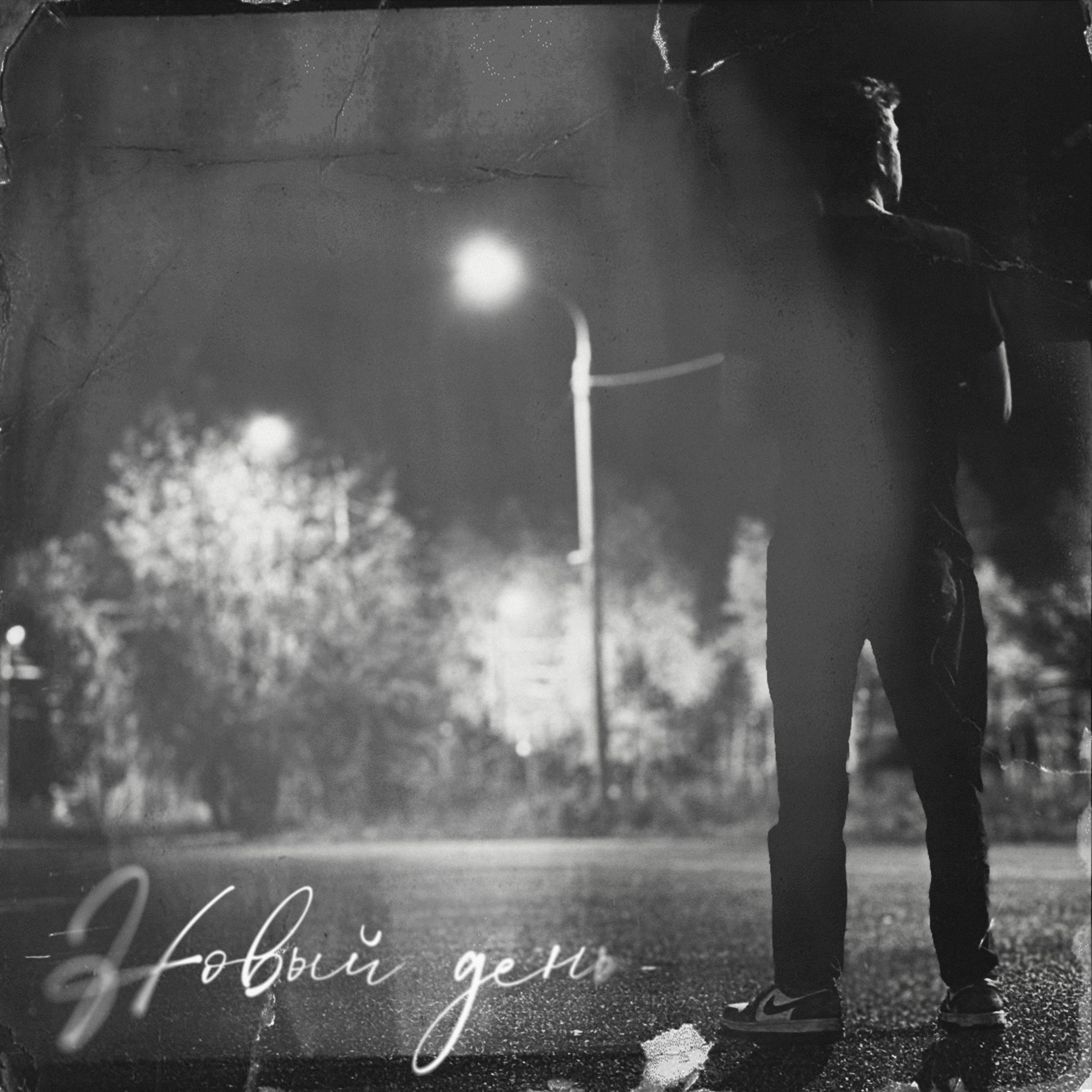 Обложка релиза «Новый день» — Gowa