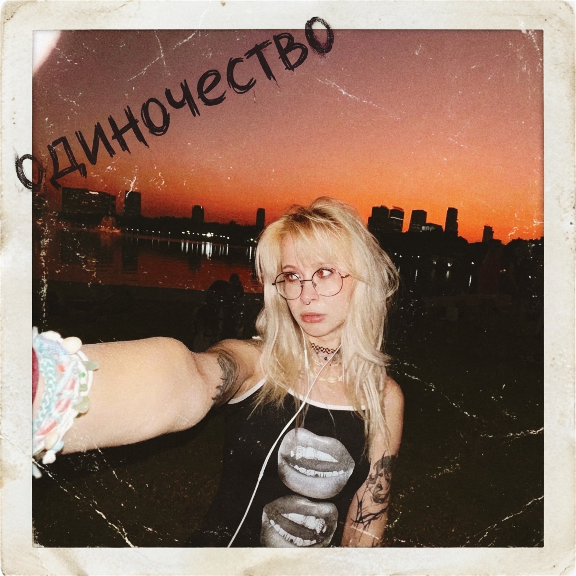 Обложка релиза «одиночество» — Тая из Хентая