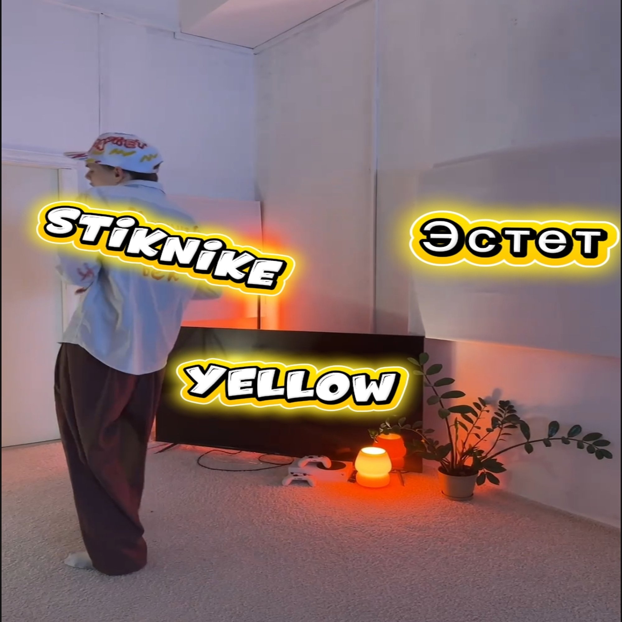 Обложка релиза «Эстет yellow» — StikNike