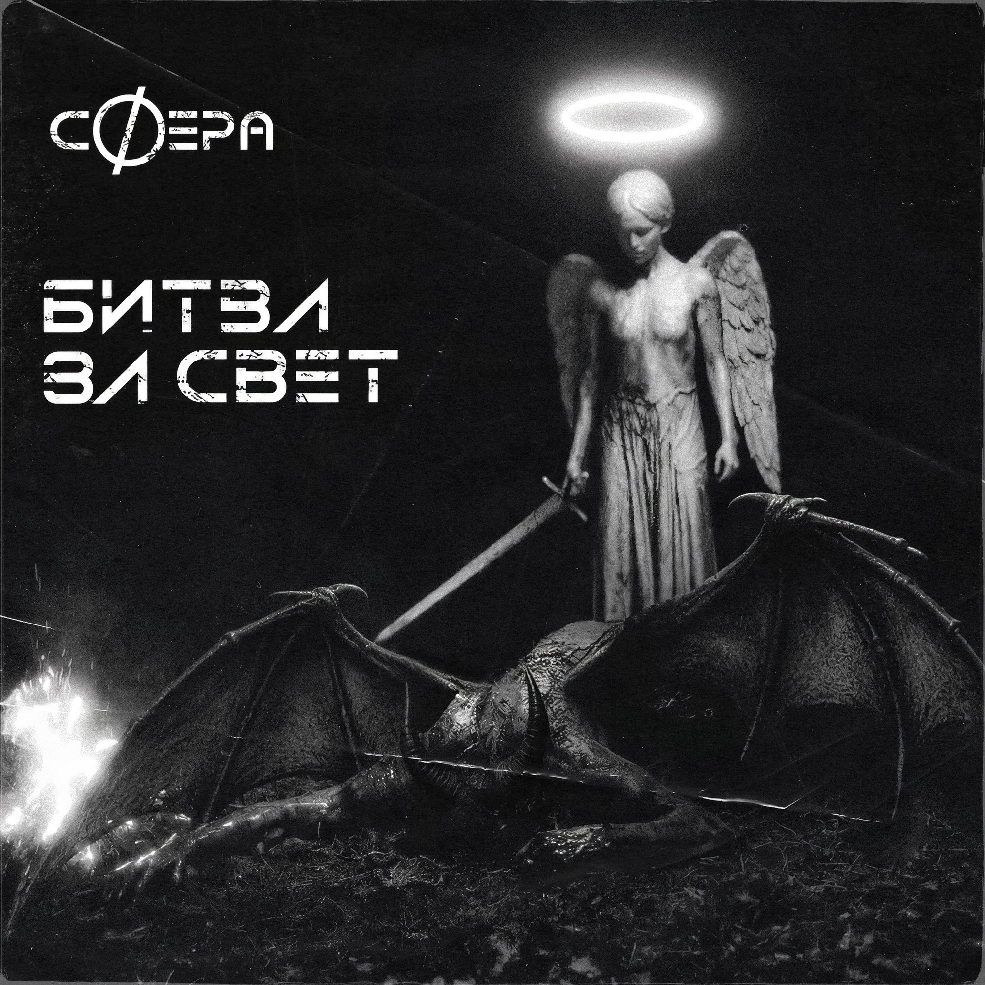 Обложка релиза «Битва за свет» — сФера