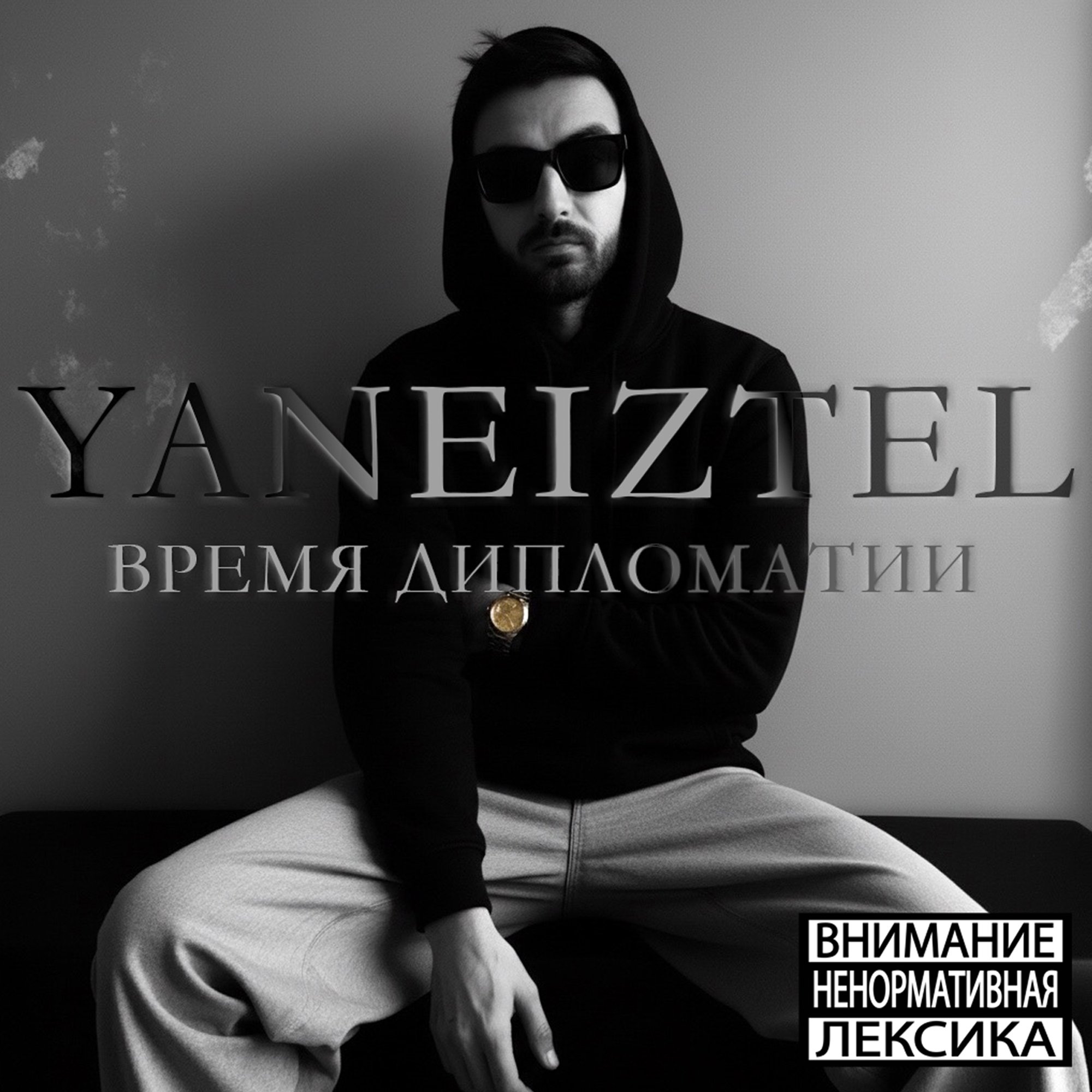 Обложка релиза «ВРЕМЯ ДИПЛОМАТИИ» — YANEIZTEL