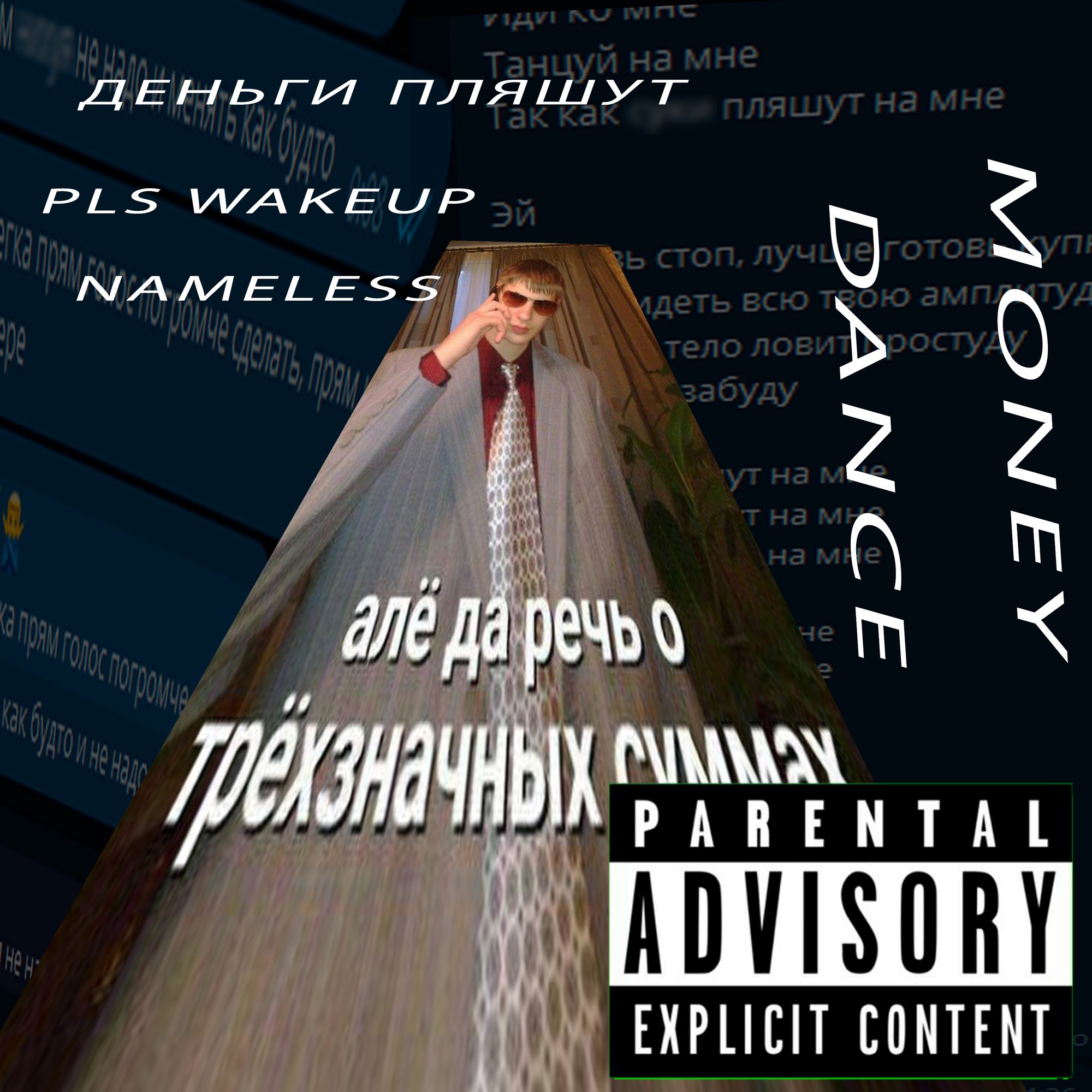 Обложка релиза «MONEY DANCE» — НЭЙМЛЕС, Pleasewakeup