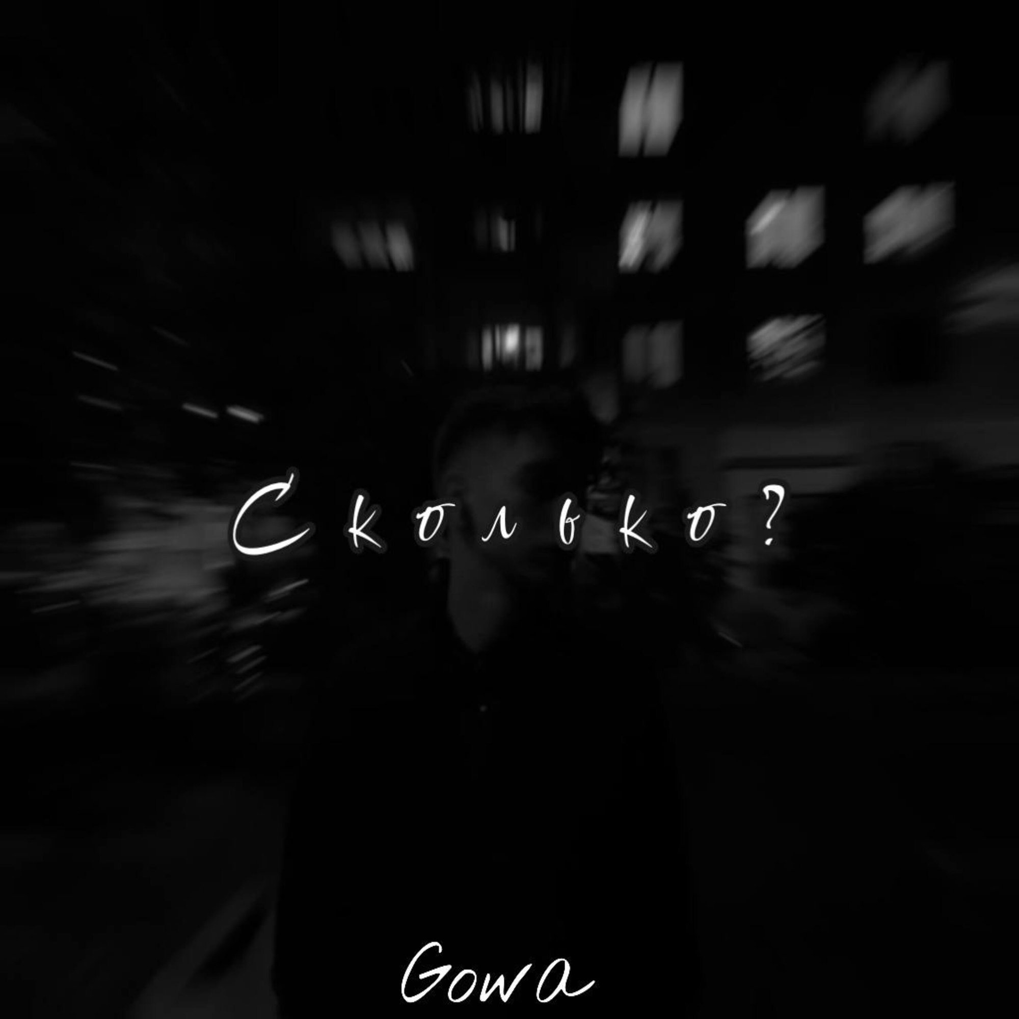 Обложка релиза «Сколько?» — Gowa