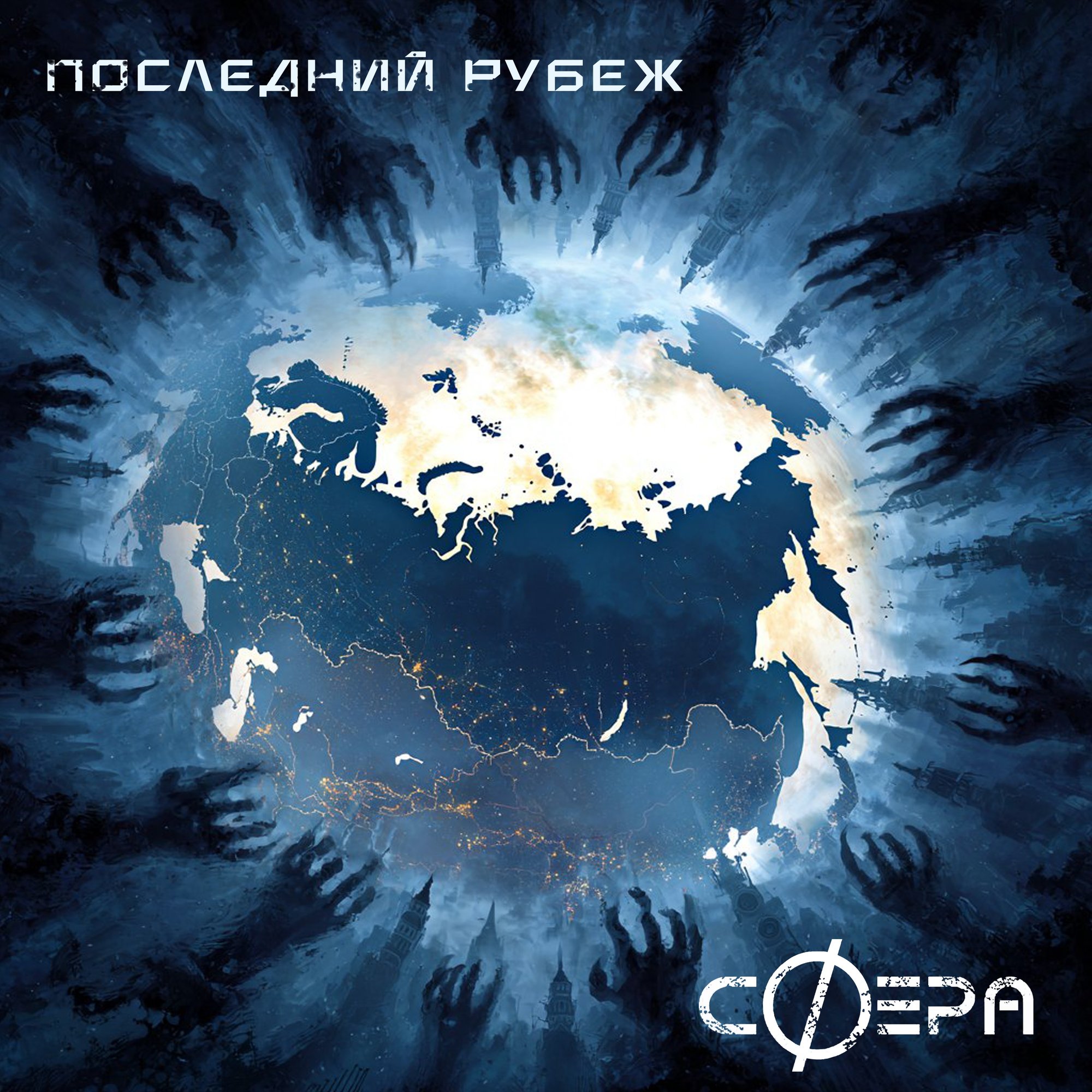 Обложка релиза «Последний Рубеж» — сФера