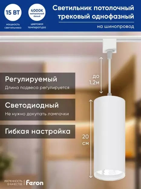 Трековый светильник подвес светодиодный 15Вт 4000К цилиндр белый Feron 41899