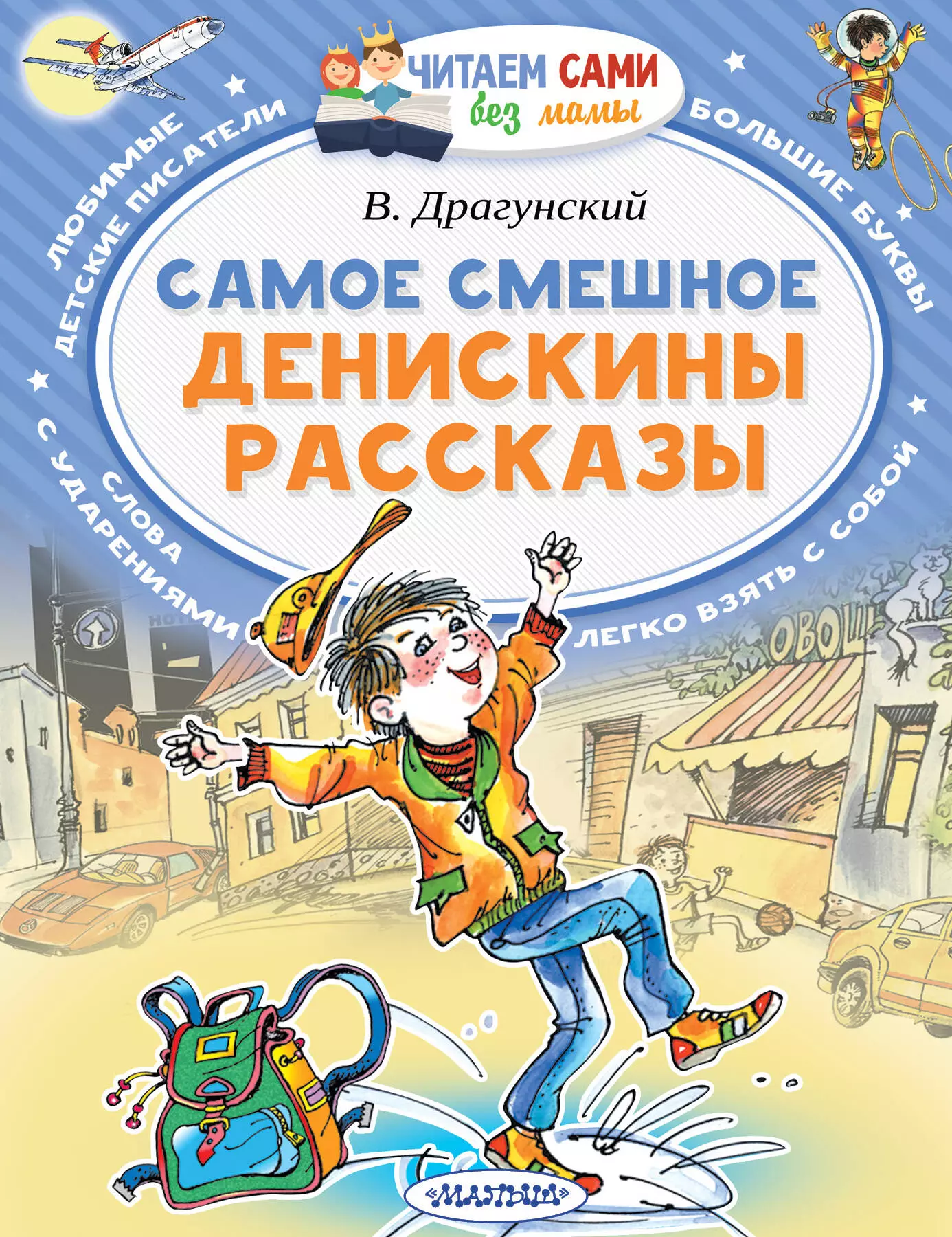 Самое смешное. Денискины рассказы.  Автор.    Драгунский В.Ю.