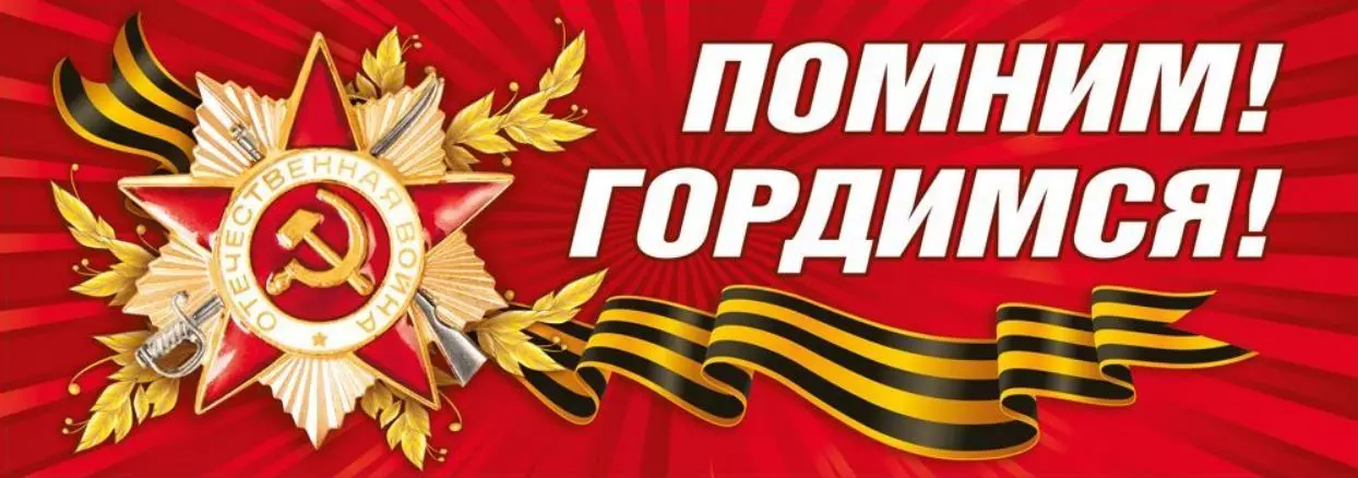 Наклейка "Помним! Гордимся" 70000131