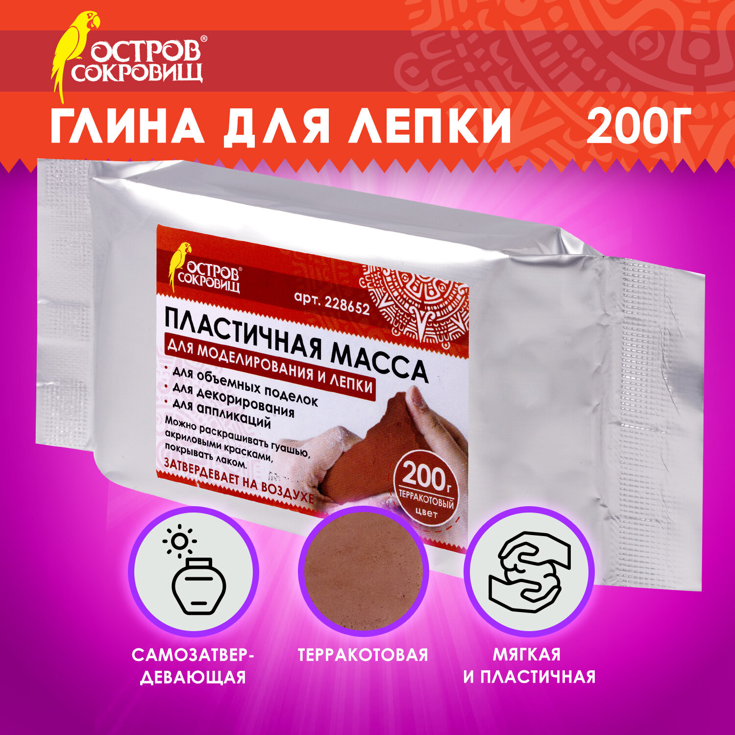 Паста (масса) для моделирования и лепки самозатвердевающая 200 г  терракотовая ОСТРОВ СОКРОВИЩ, — купить по выгодной цене в интернет-магазине  Колорлон