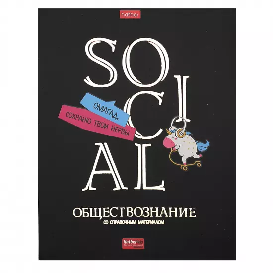 Тетрадь по Обществознанию 46 л А5 Со справочн.инф. клетка на скобе, Обл. картон, Дерзкая 