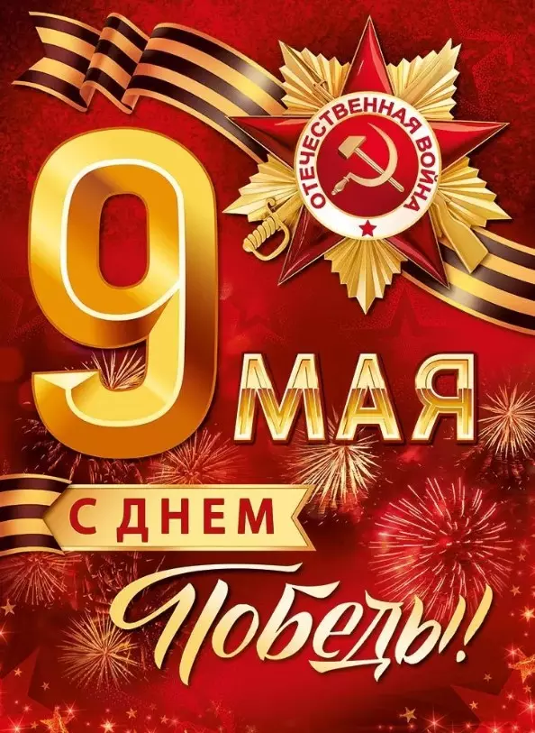 Плакат 9 Мая! С Днём Победы! 22,119,00