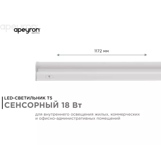 Светильник светодиодный сенсорный 1172мм 6500К 18Вт IP20 Apeyron 30-08