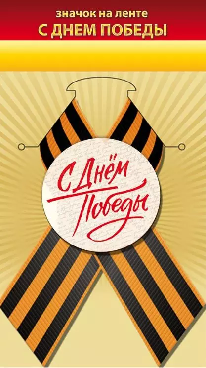 Значок "С Днём Победы" 10000133