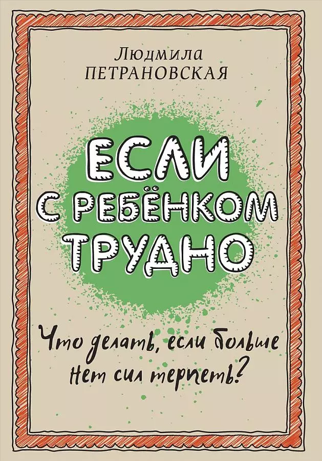 Книга Если с ребенком трудно. Петрановская Л.В. изд. АСТ. 0+