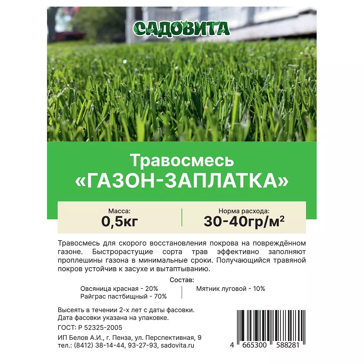 Семена Газона заплатка 0,5 кг Садовита