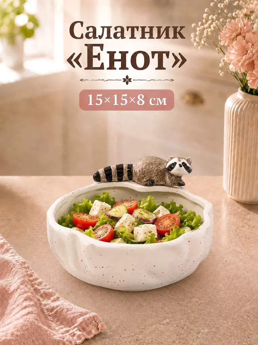 Салатник 600 мл 15х15х8 см, керамика, "Еноты" Elan Gallery