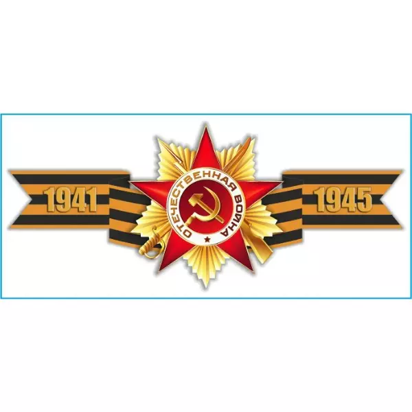 Наклейка 9 МАЯ Георгиевская лента 1941-1945 (285х635) цветная (уп. 1шт)