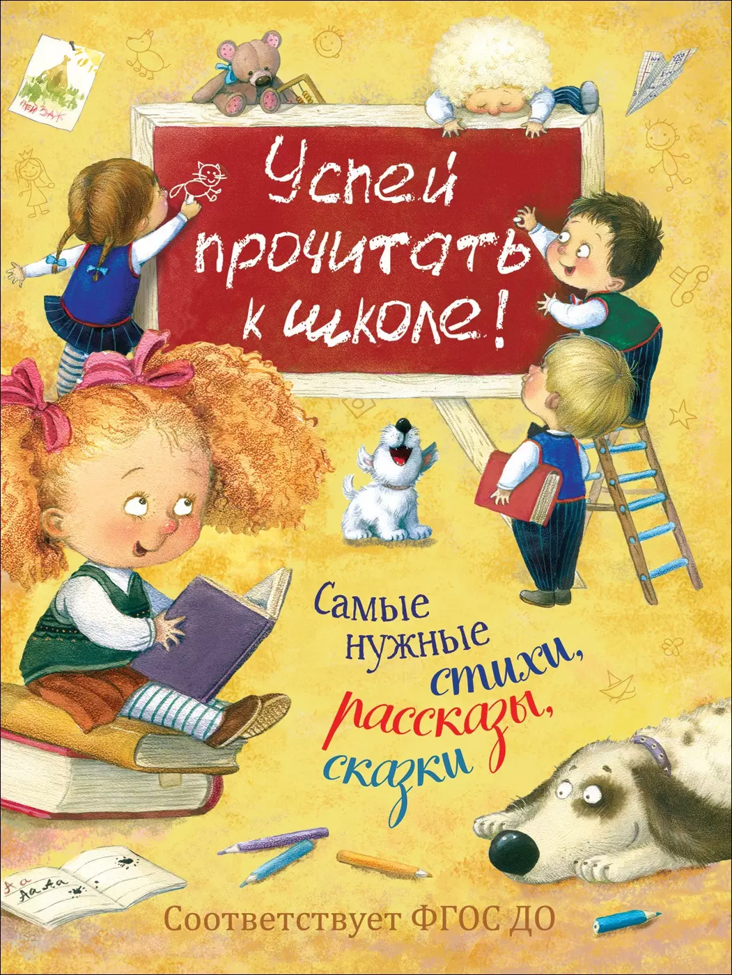 Успей прочитать к школе! Самые нужные стихи, рассказы, Сказки. изд. Росмэн