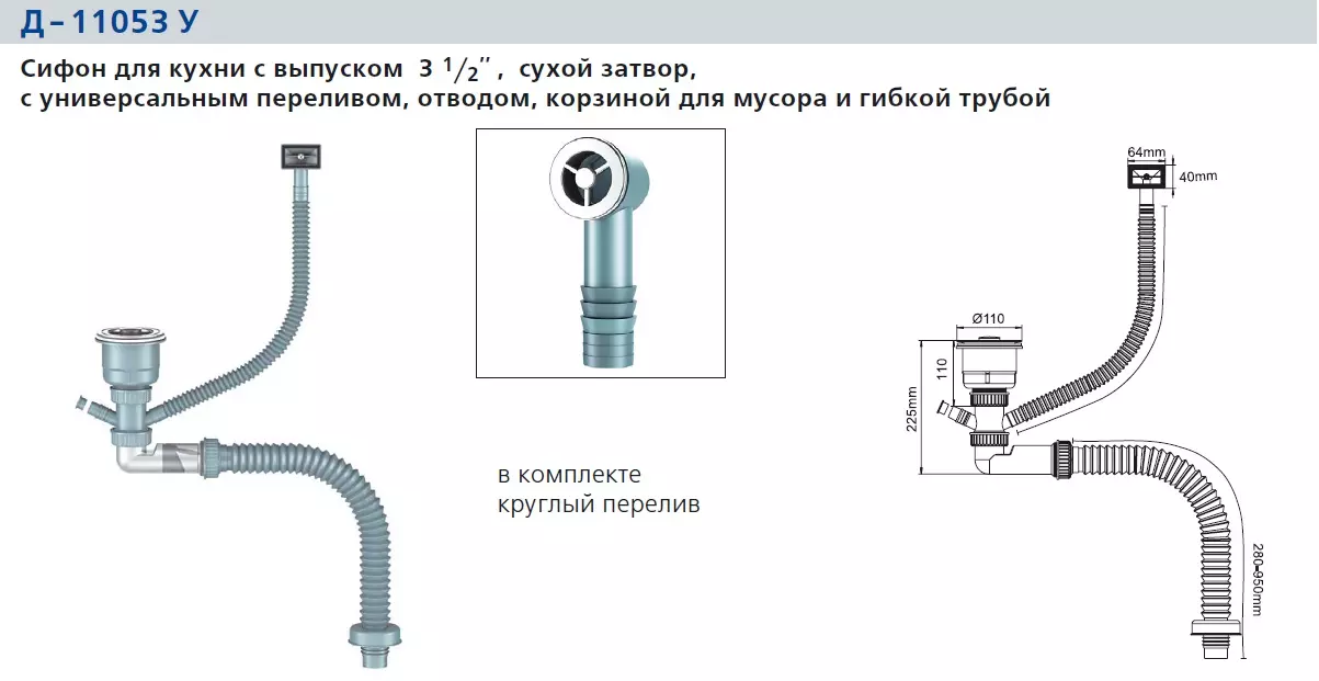 Сифон для кухни 3 1/2, сухой затвор, перелив, отвод, корзина rдля мусора, ORIO NORDFORM Д-11053У