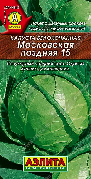 Семена Капуста белокочанная Московская поздняя АЭЛИТА Б/П 0,3г