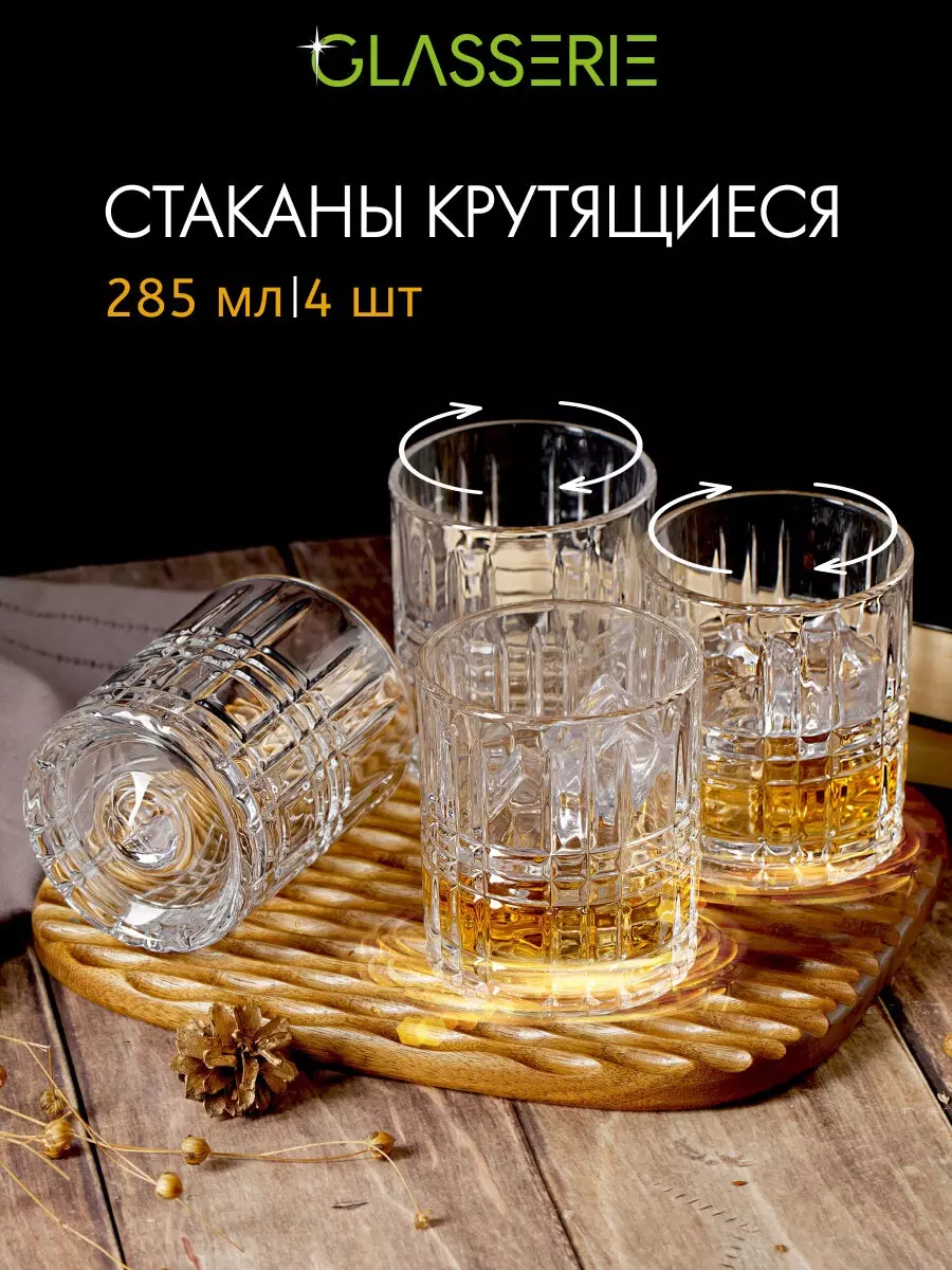 Стакан для виски 285 мл 4 шт   крутящиеся  &quot;SPIN N'SWIRL&quot;