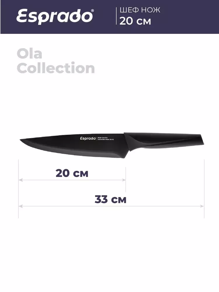 Шеф нож 33 см, длина лезвия 20 см,&quot;Ola&quot; Esprado OLASNBE501