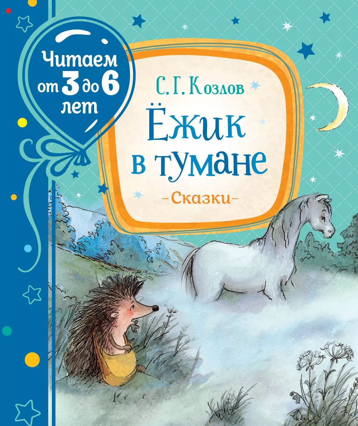 Книга Козлов С. Ежик в тумане Читаем от 3 до 6 лет. изд. Росмэн