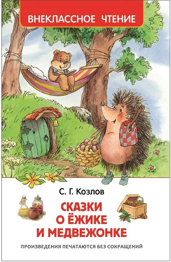 Книга Козлов С. Сказки о ёжике и медвежонке. Внеклассное чтение. изд. Росмэн